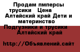 Продам пмперсы трусики › Цена ­ 450 - Алтайский край Дети и материнство » Подгузники и трусики   . Алтайский край